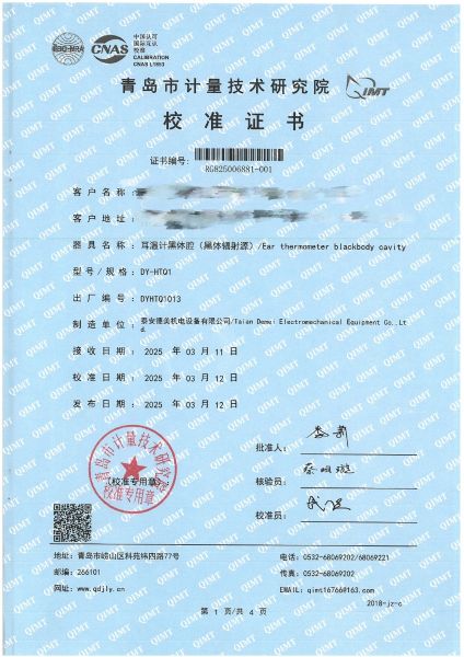 耳溫計黑體空腔校準證書(shū)